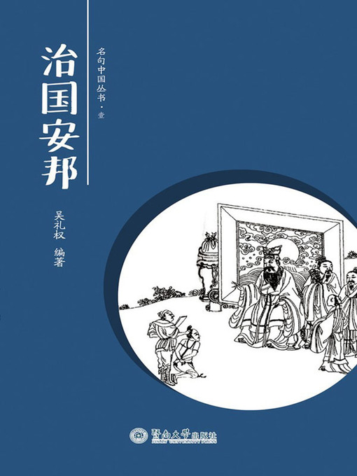 Title details for 治国安邦 (Administer State Affairs and Ensure National Security) by 吴礼权(Wu Liquan) - Available